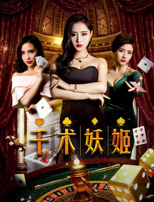 千术妖姬(全集)