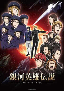 银河英雄传说 Die Neue These 星乱第09集