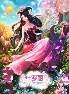 精灵梦叶罗丽3第12集