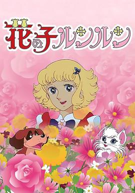 花仙子第09集