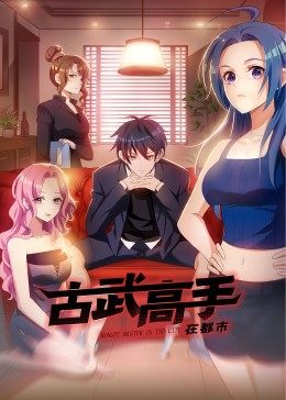 动态漫画·古武高手在都市第06集