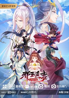 邪王追妻 第三季第12集