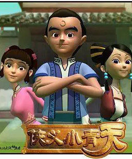 侠义小青天第17集