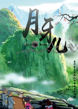 月牙儿第11集
