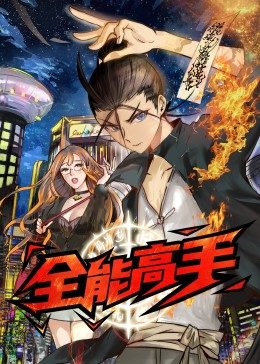 全能高手·动态漫第01集