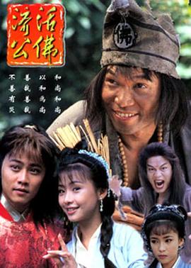 济公活佛1996版第17集