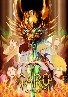 牙狼 炎之刻印 牙狼〈GARO〉-炎の刻印-第23集