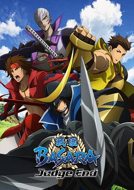 战国BASARA Judge End第03集