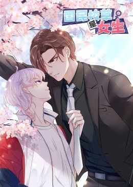 动态漫画·国民校草是女生第10集