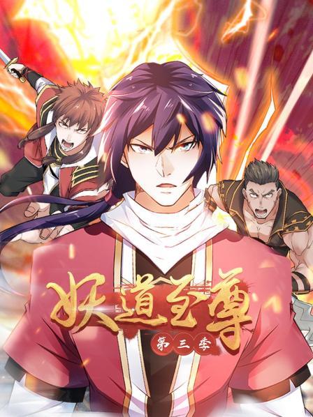 动态漫画·妖道至尊第三季第23集