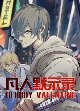 动态漫画·凡人默示录第一季第15集