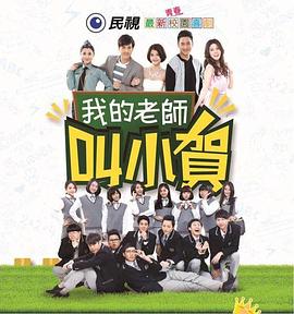 我的老师叫小贺第205集