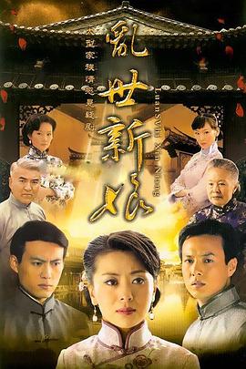 乱世新娘第32集