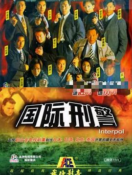国际刑警国语(全集)