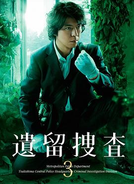 遗留搜查3第06集