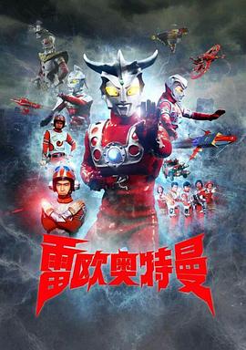 雷欧奥特曼第19集
