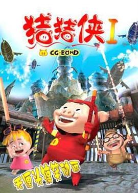 猪猪侠第一部：魔幻环保第09集
