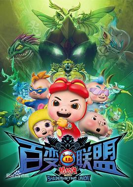 猪猪侠第九部：百变联盟第40集
