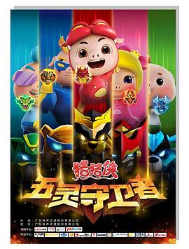 猪猪侠第十部：五灵守卫者第12集