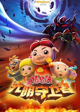 猪猪侠第十一部：光明守卫者第10集