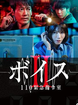 Voice2 110紧急指令室第06集