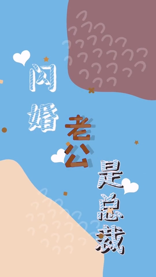 闪婚老公是总裁第10集