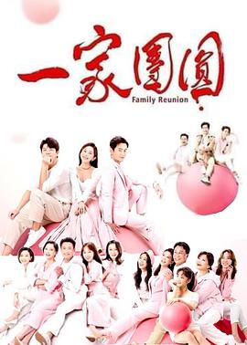 一家团圆第230集