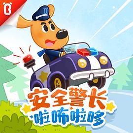 安全警长啦咘啦哆第二季第09集