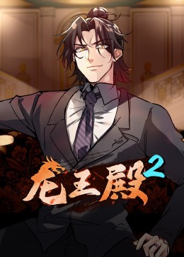 动态漫画·龙王殿第二季第46集