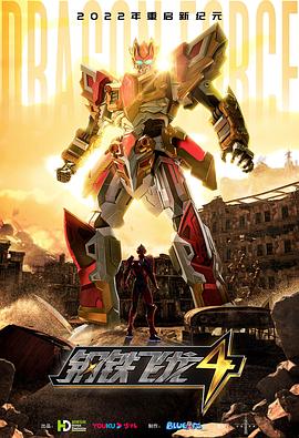 钢铁飞龙4时空战记第16集