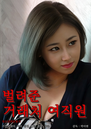 被安排的客户女职员