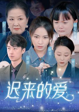 迟来的爱&天上的星星不说话(全集)