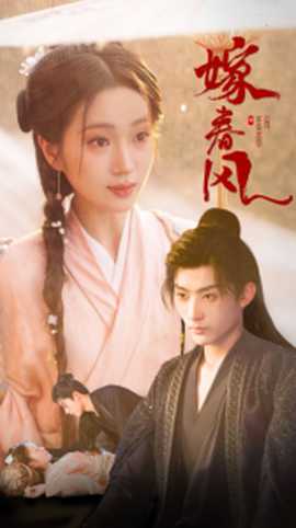 嫁春风(全集)