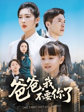 爸爸，我不要你了(全集)