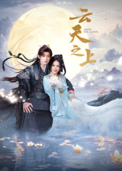 云天之上(全集)