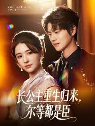 长公主重生归来尔等都是臣(全集)