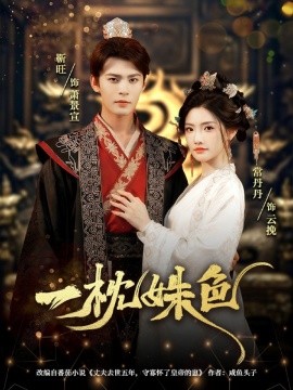 一枕姝色(全集)