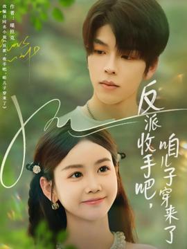 反派收手吧咱儿子穿来了(全集)