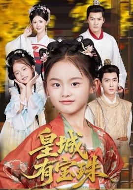 皇城有宝珠(全集)