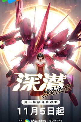 深潜强制倒带(全集)