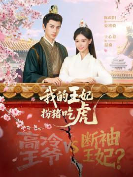 我的王妃扮猪吃虎(全集)