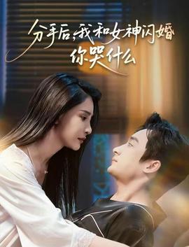 分手后，我和女神闪婚你哭什么(全集)