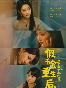 假千金重生后，带我一起吃瓜(全集)