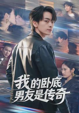 我的卧底男友是传奇(全集)