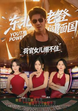 东北老登闯缅国，荷官女儿绷不住(全集)