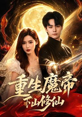 重生魔帝下山修仙(全集)