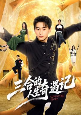 三合的人生奇遇记(全集)