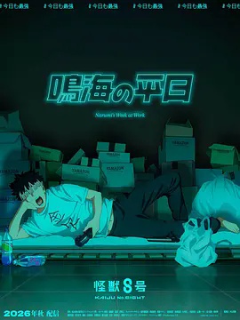 怪兽8号 鸣海的日常