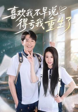喜欢我不早说，得亏我重生了(全集)