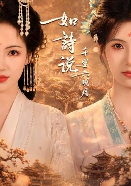 如诗说一千里共明月(全集)